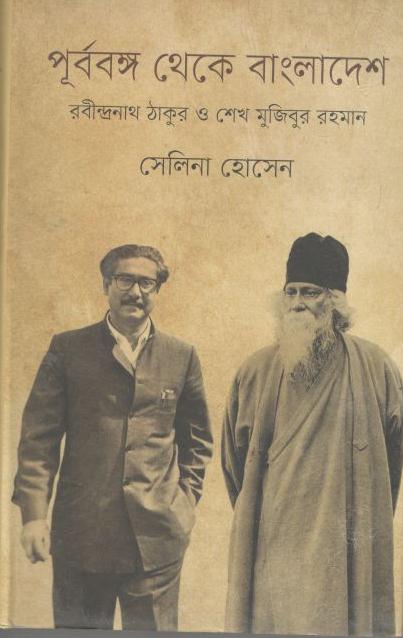 পূর্ববঙ্গ থেকে বাংলাদেশ : রবীন্দ্রনাথ ঠাকুর ও শেখ মুজিবুর রহমান