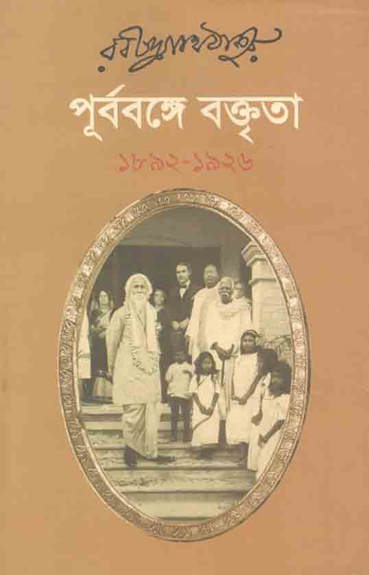 পূর্ববঙ্গে বক্তৃতা : ১৮৯২-১৯২৬