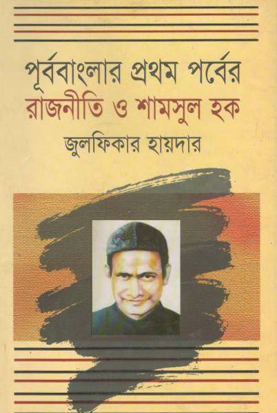 পূর্ববাংলার প্রথম পর্বের রাজনীতি ও শামসুল হক