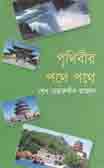 পৃথিবীর  পথে  পথে