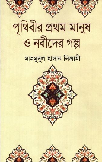 পৃথিবীর প্রথম মানুষ ও নবীদের গল্প