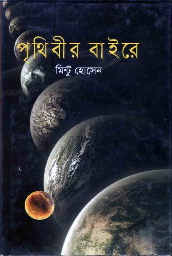 পৃথিবীর বাইরে