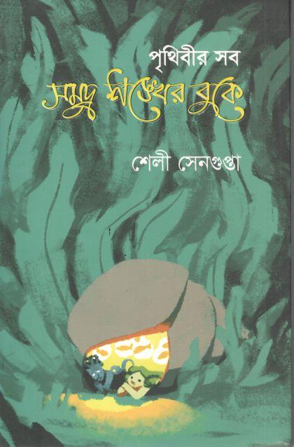 পৃথিবীর সব সমুদ্র শঙ্খের বুকে
