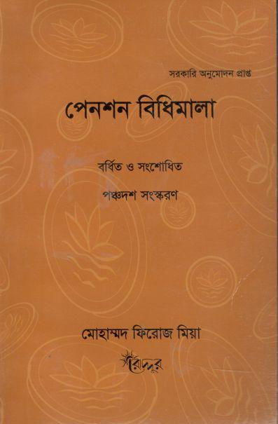 পেনশন বিধিমালা : পঞ্চদশ সংস্করণ