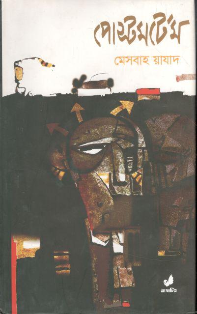 পোস্টমর্টেম