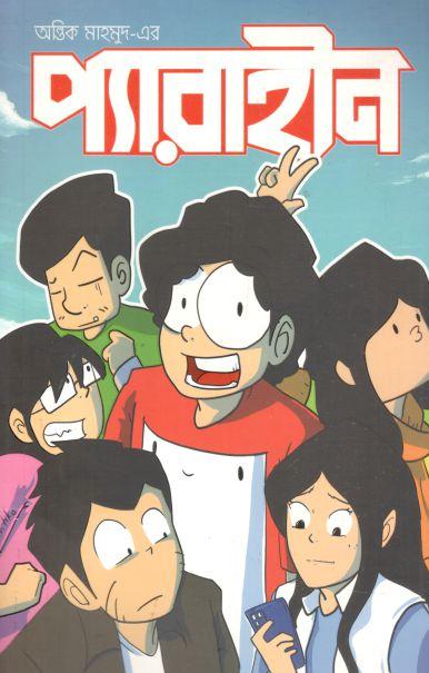 প্যারাহীন ১