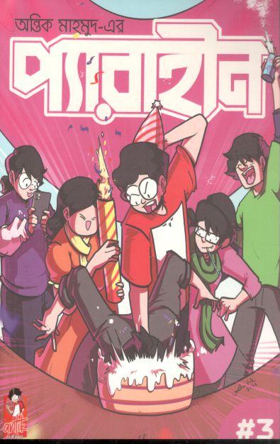 প্যারাহীন ৩