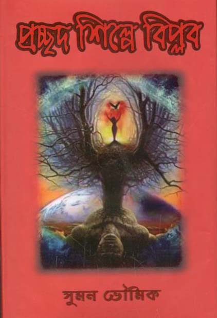 প্রচ্ছদ শিল্পে বিপ্লব