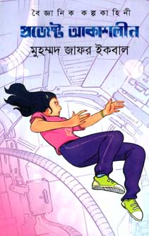 প্রজেক্ট আকাশলীন