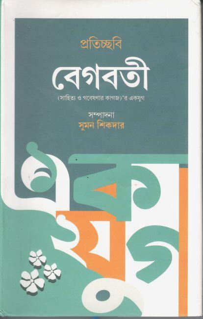 প্রতিচ্ছবি : বেগবতী