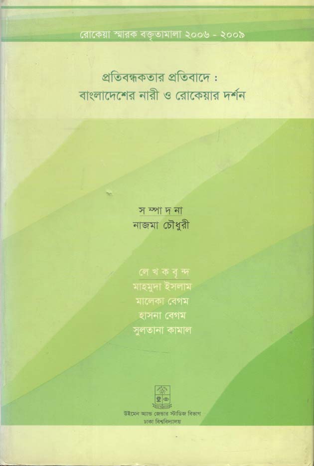 প্রতিবন্ধকতার প্রতিবাদে : বাংলাদেশের নারী ও রোকেয়ার দর্শন