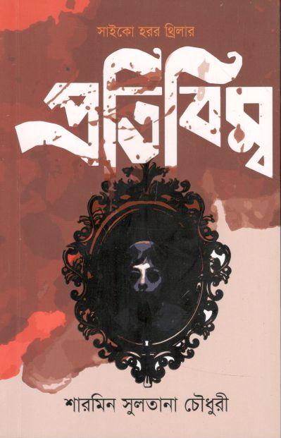 প্রতিবিম্ব