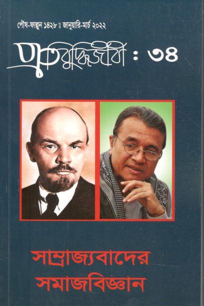 প্রতিবুদ্ধিজীবী : জানুয়ারি - মার্চ ২০২২ (৩৪)