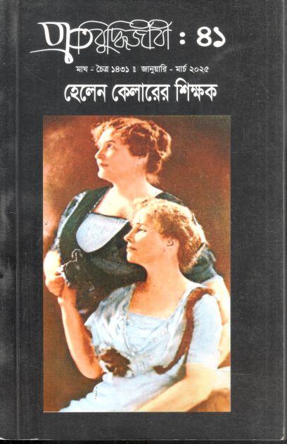 প্রতিবুদ্ধিজীবী : জানুয়ারি - মার্চ ২০২৫ (৪১)