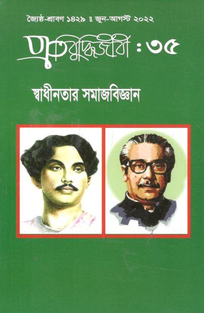 প্রতিবুদ্ধিজীবী : জুন - আগস্ট ২০২২ (৩৫)