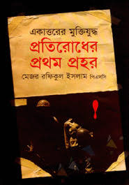 প্রতিরোধের প্রথম প্রহর