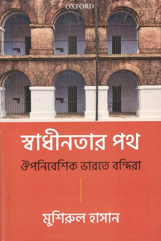 ঔপনিবেশিক পথ : ঐপনিবেশিক ভারতে বন্দিরা