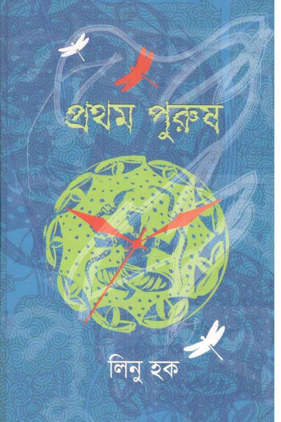 প্রথম পুরুষ