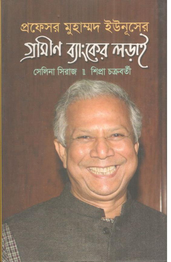প্রফেসর মুহাম্মদ ইউনূসের গ্রামীণ ব্যাংকের লড়াই