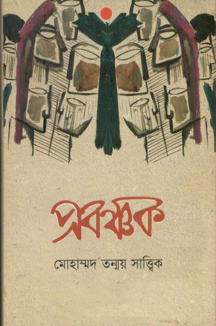 প্রবঞ্চক