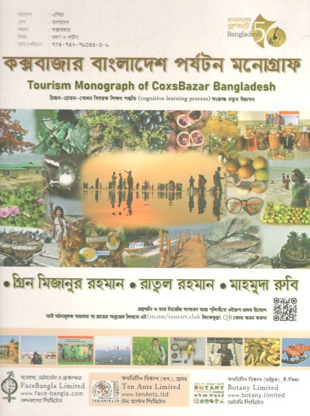কক্সবাজার বাংলাদেশ পর্যটন মনোগ্রাফ