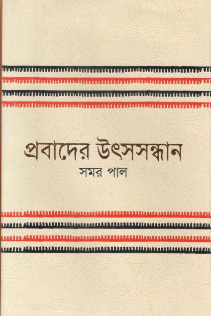 প্রবাদের উৎসসন্ধান