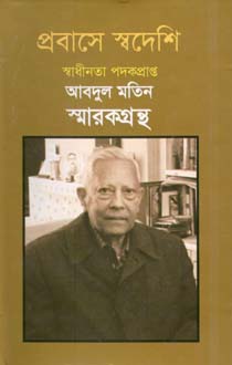 প্রবাসে স্বদেশি : স্বাধীনতা পদকপ্রাপ্ত আবদুল মতিন স্মারকগ্রন্থ