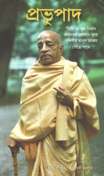 প্রভুপাদ