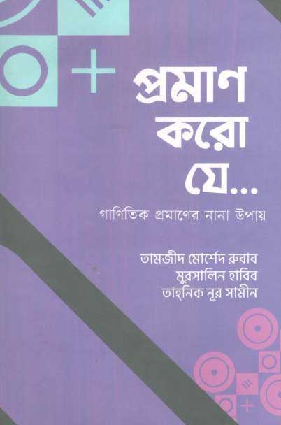 প্রমাণ করো যে : গাণিতিক প্রমাণের নানা উপায়