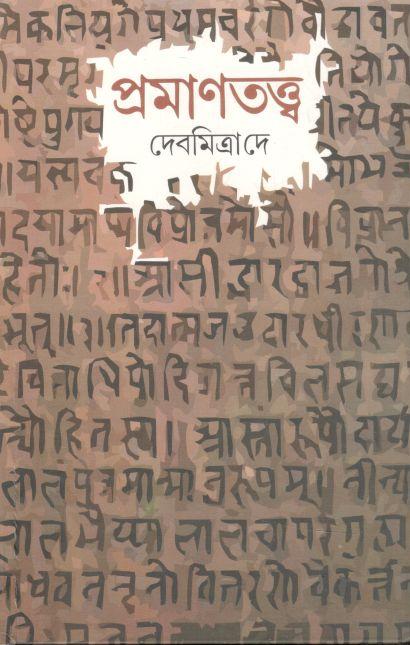 প্রমাণতত্ত্ব