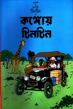 কঙ্গোয় টিনটিন : দুঃসাহসী টিনটিন