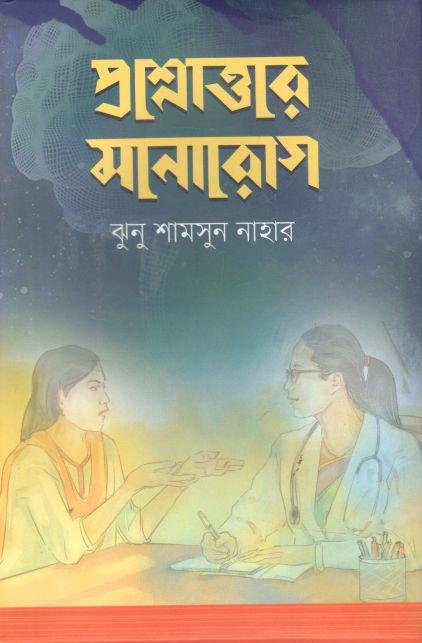 প্রশ্নোত্তরে মনোরোগ
