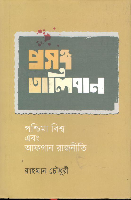 প্রসঙ্গ তালিবান : পশ্চিমা বিশ্ব এবং আফগান রাজনীতি