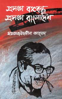 প্রসঙ্গ বঙ্গবন্ধু প্রসঙ্গ বাংলাদেশ