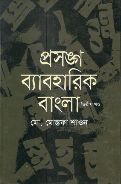 প্রসঙ্গ ব্যবহারিক বাংলা খন্ড ২