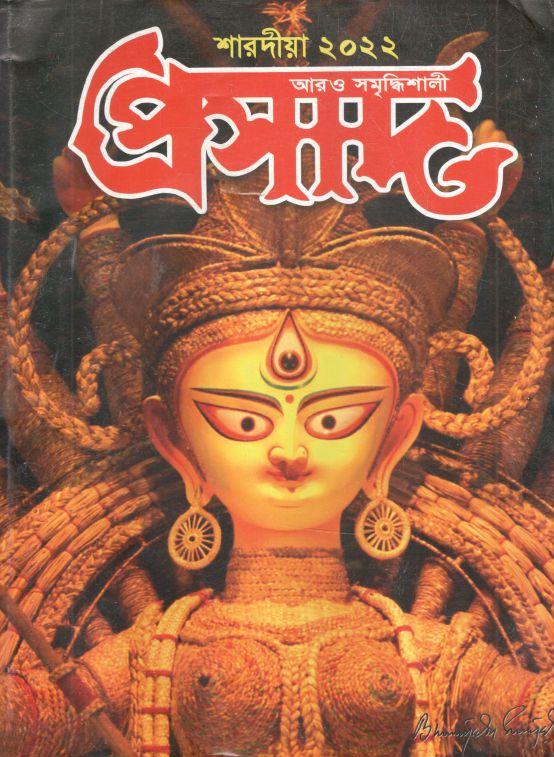 প্রসাদ : শারদীয়া ২০২২