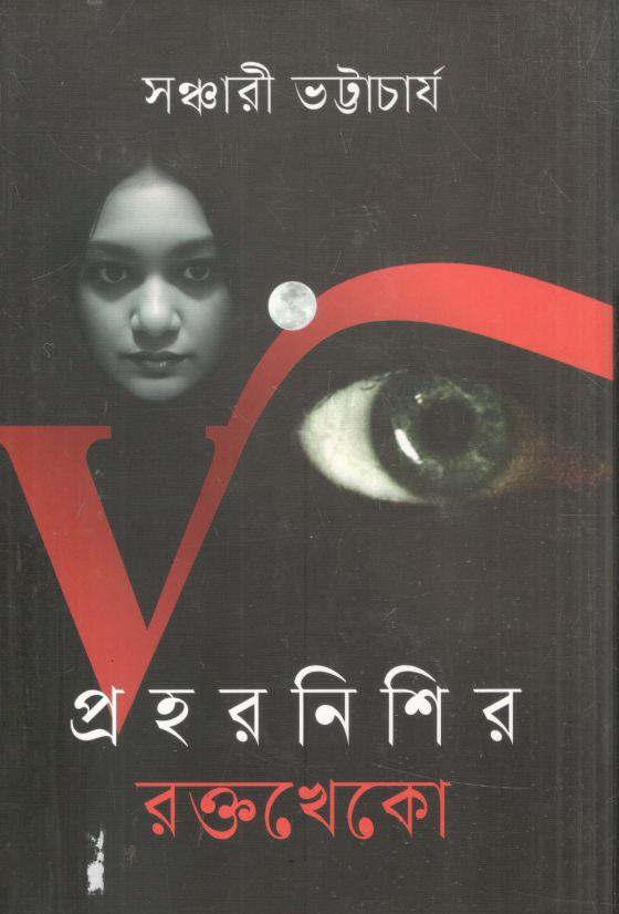 প্রহরনিশি রক্তখেকো