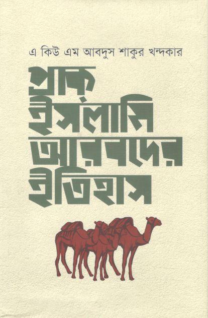 প্রাক ইসলারমি আরবদের ইতিহাস