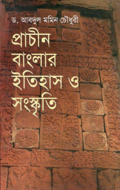 প্রাচীন বাংলার ইতিহাস ও সংস্কৃতি