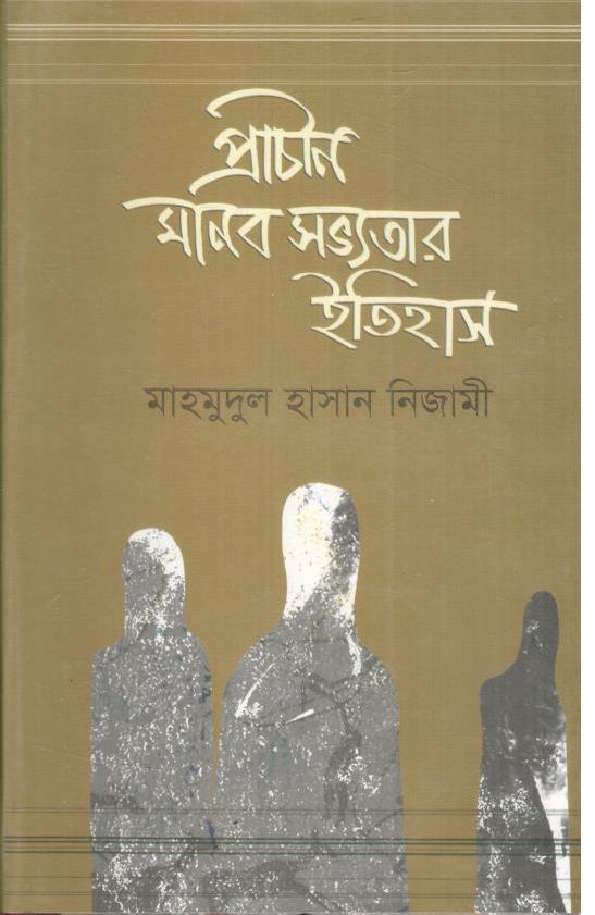 প্রাচীন মানব সভ্যতার ইতিহাস