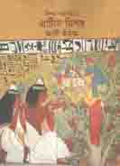 প্রাচীন মিশর : সভ্যতা ১