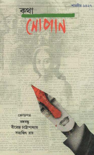 কথা সোপান : অক্টো ২০২০ (শারদীয় ১৪২৭)