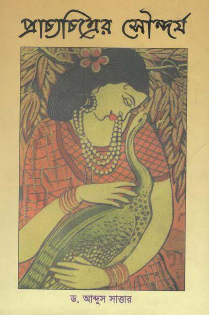 প্রাচ্যচিত্রের সৌন্দর্য