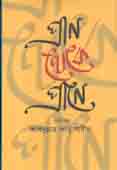 প্রাণ থেকে প্রাণে - ১ম খণ্ড