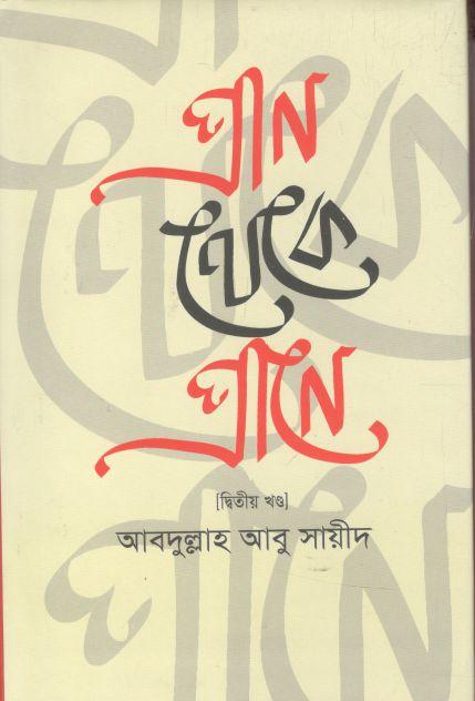 প্রাণ থেকে প্রাণে - ২য় খণ্ড