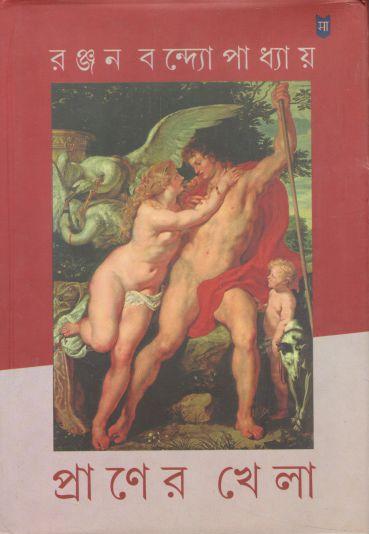 প্রাণের খেলা