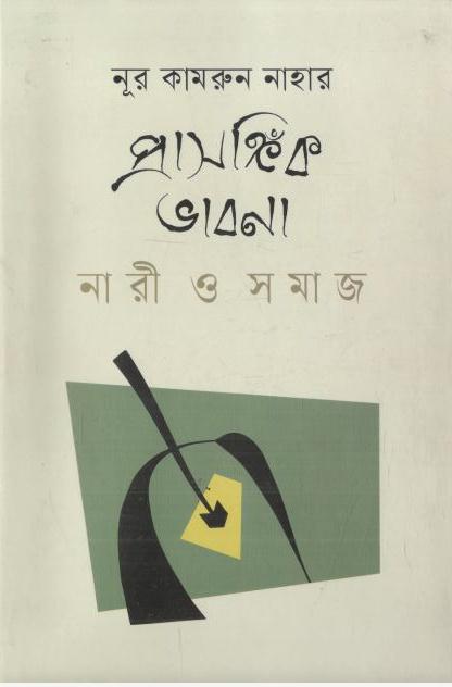 প্রাসঙ্গিক ভাবনা : নারী ও সমাজ