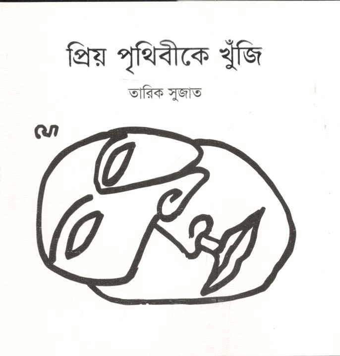 প্রিয় পৃথিবীকে খুঁজি