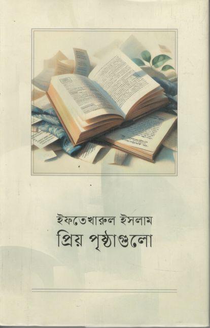 প্রিয় পৃষ্ঠাগুলো