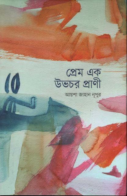 প্রেম এক উভচর প্রাণী